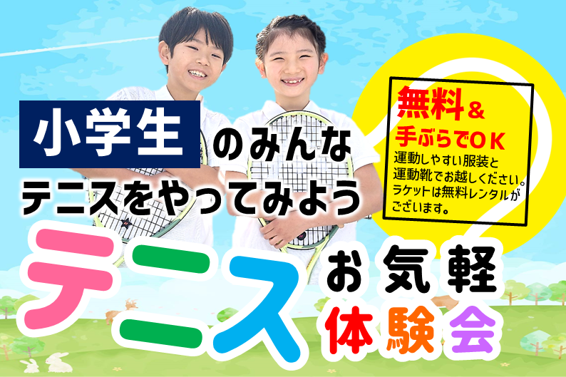 小学生向けイベント！テニスお気軽体験会実施中